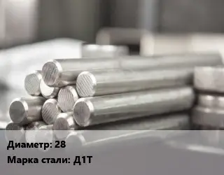 Круг алюминиевый 28 Марка: Д1Т